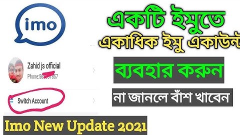 যেভাবে একটি ইমুতে একাধিক ইমু একাউন্ট ব্যবহার করবেন | Imo new update [switch account]#imo#ইমু #bangla