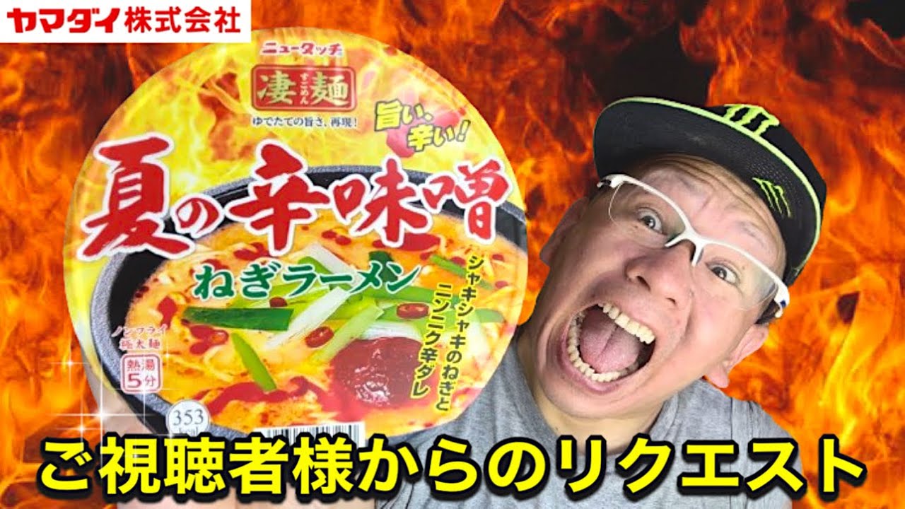 夏の辛味噌ねぎラーメン】ニュータッチ ヤマダイ 凄麺シリーズ 旨い