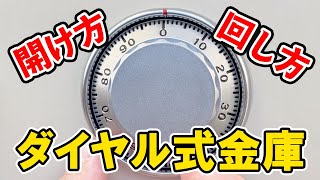 【方法】ダイヤル式金庫の開け方・回し方【構造説明も在り】