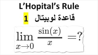 شرح لوبيتال رول مع حل امثلة - limits L'Hopital's Rule