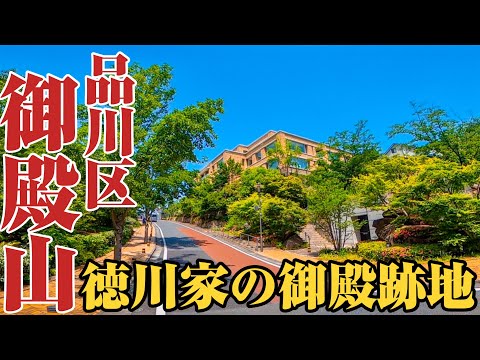 【御殿山】かつて徳川家の御殿が建っていた品川区の高級住宅街、御殿山をご紹介。