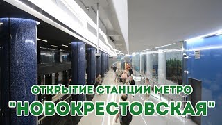 Открытие станции метро &quot;Новокрестовская&quot;