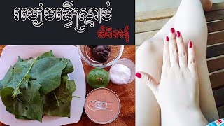 របៀបធ្វើស្ក្រាប់អំពិលទុំ