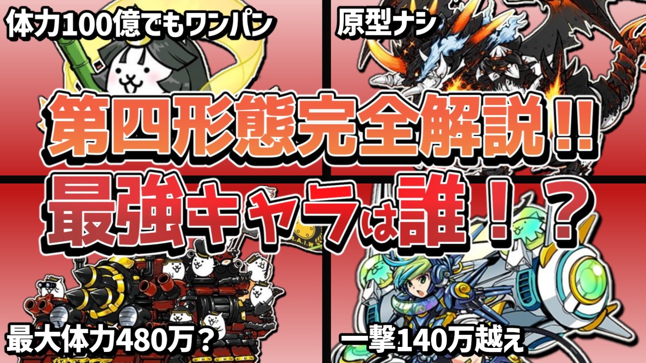 にゃんこ大戦争】強すぎ！第四形態の全8体を完全解説！最強ランキング 