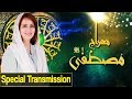 Watch Meraj e Mustafa | Shab e Meraj Special Transmission | Farah sadia | Aplus Online In HD