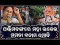 ମମତା ଦେଲେ ଧମକ ବିଜେପିର ଯେଉଁମାନେ ବ୍ରୋକର ସାଜିଛ ସମସ୍ତଙ୍କୁ ଦେଖିନେବି