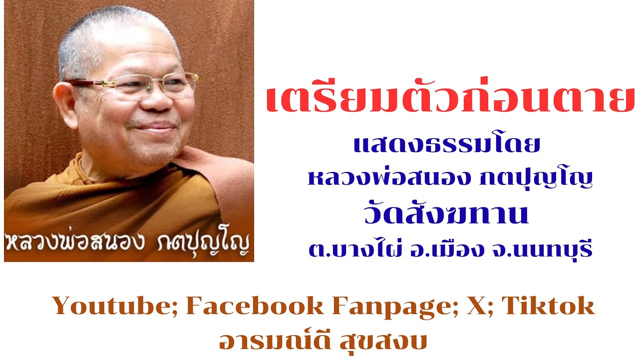 เตรียมตัวก่อนตาย พระธรรมเทศนาโดย หลวงพ่อสนอง กตปุญโญ วัดสังฆทาน จ.นนทบุรี มูลนิธิพุทธอเนกประสงค์