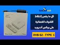 كل ما يخص إلتقاط القنوات الفضائية على بوكس أندرويد DVB S2 TYPE C 