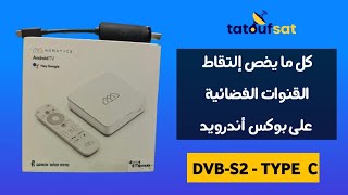 كل ما يخص إلتقاط القنوات الفضائية على بوكس أندرويد DVB-S2 -TYPE C 