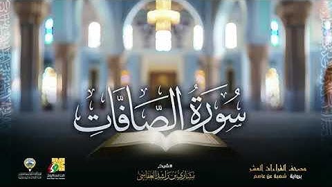 سورة الصافات بصوت الشيخ مشاري بن راشد العفاسي برواية شعبة عن عاصم الكوفي