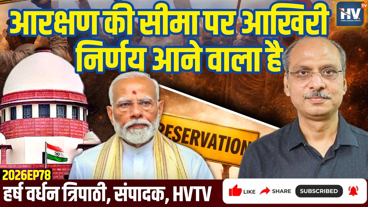 आरक्षण की सीमा पर आखिरी निर्णय आने वाला है