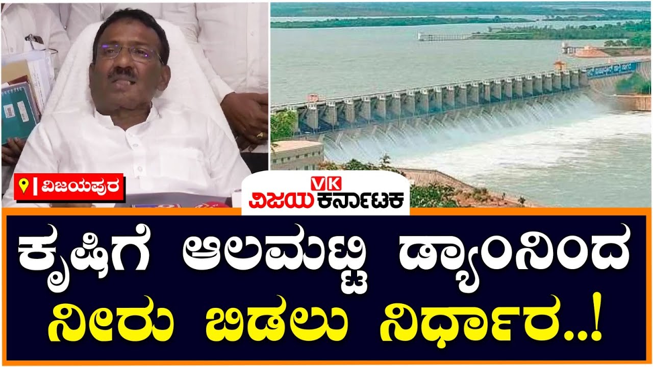 ರೈತರಿಗೆ ಸಿಹಿ ಸುದ್ದಿ : ಆಲಮಟ್ಟಿ - ನಾರಾಯಣಪುರ ಡ್ಯಾಂಗಳಿಂದ ಕೃಷಿಗೆ ನೀರು ಬಿಡುಗಡೆ | Vijay Karnataka