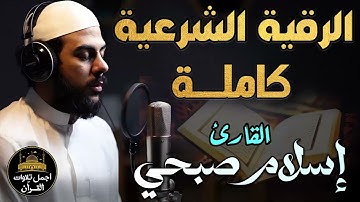 الرقية الشرعية الكاملة بصوت ملائكي عذب💛لعلاج السحر والمس والحسد والعين💙أرح قلبك❤️اسلام صبحى💙