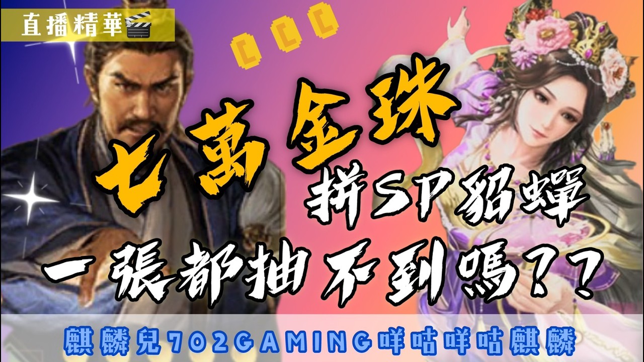 【三國志戰略版 】7萬金珠追貂蟬，非洲麒麟難道真的會一張都抽不到嗎!!!?? #直播精華  #定軍山劇本 #SP貂蟬 #SP法正