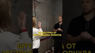 Штукатурка от застройщика лопнула