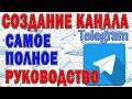 Как создать канал в телеграм, telegram chanel