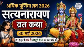 सत्यनारायण कथा | Satyanarayan Katha | Satyanarayan bhagwan ki katha | अधिक मास पूर्णिमा व्रत कथा