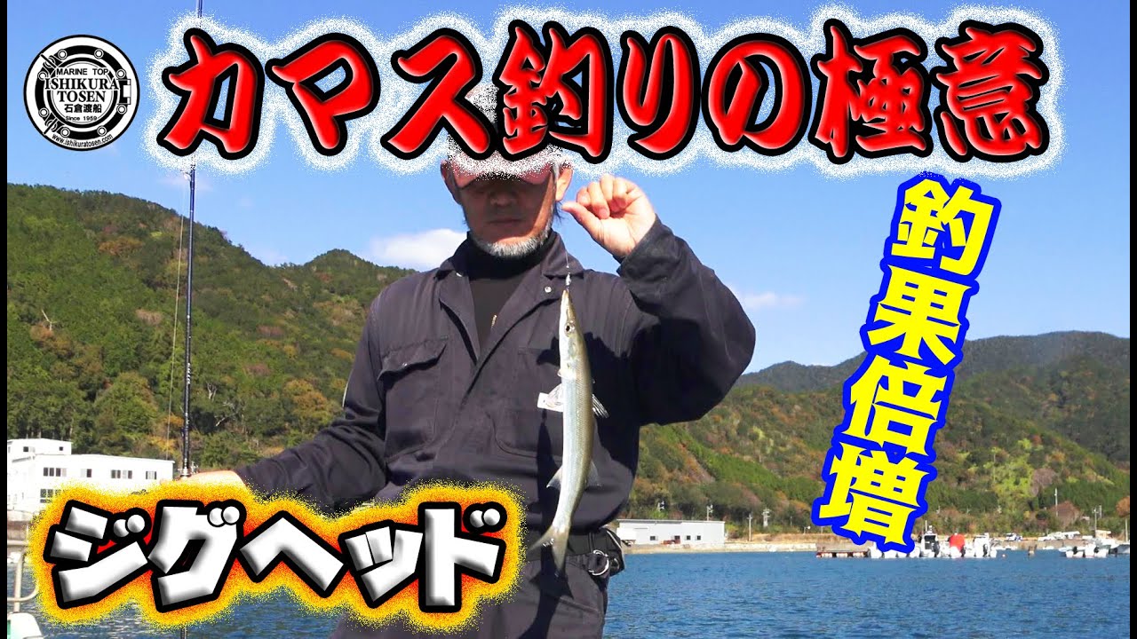 エサ釣りカマスの極意【釣果倍増計画】