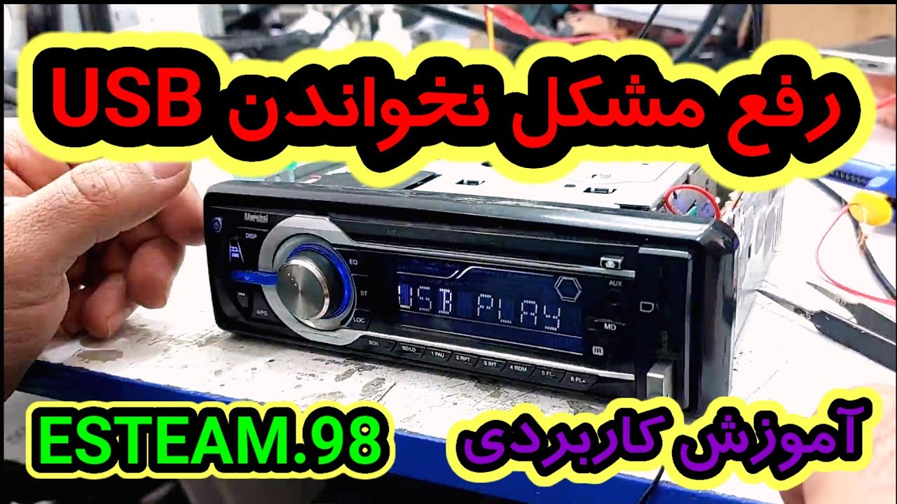 رفع مشکل USB ضبط ماشین