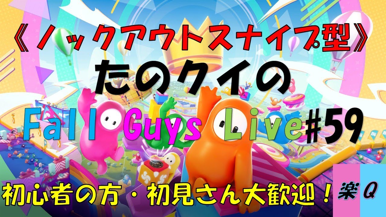 クイズの人がフォールガイズ配信をやってみた！　《ノックアウトスナイプ型》　【たのクイガイズLive#59】