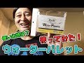 造形村ウォーターパレット使ってみた！使うと使わない、どっちが良いか検証