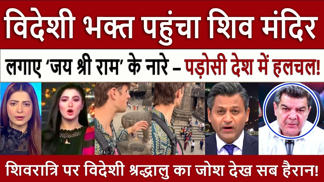 विदेशी पहुंचा शिव मंदिर | Pak Media Shocked Australian Boy Chants Jai Shri Ram on Maha Shivratri