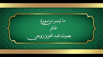 ما  تيسر من سورة غافر .  18 ربيع الأول  1447.