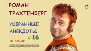 Роман Трахтенберг. Избранные Анекдоты. Выпуск 16