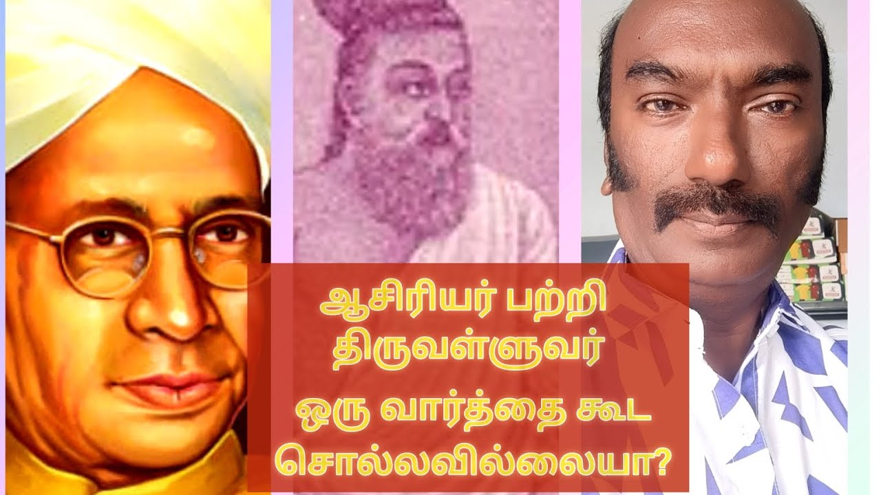 ஆசிரியர் பற்றி திருக்குறளில் ஒரு குறள் கூட இடம்பெறவில்லையா ?