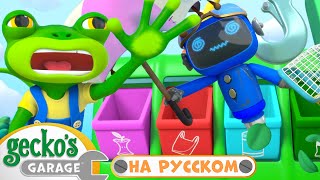 Сокровища из мусора!🗑️♻️ | 1,5 часа｜Гараж Геккона — Мультики про машинки