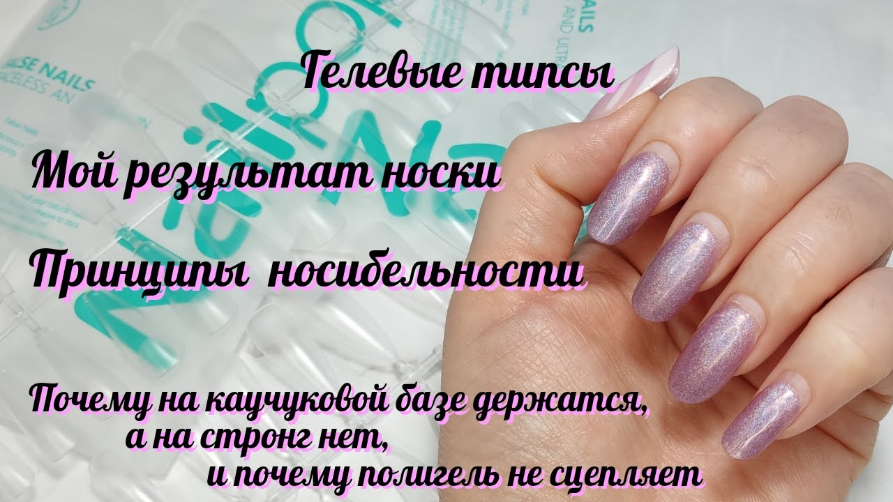 Наращивание на гелевые типсы. Мой результат носки. Принципы носибельности