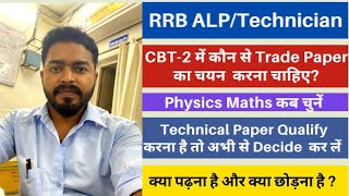 ALP/Technician में Trade Paper कैसे चुनें ? || Trade Paper in ALP Cbt2