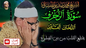 يقتلع القلب من بين الضلوع   سورة الزخرف الدخان القدر   محمد صديق المنشاوي HD