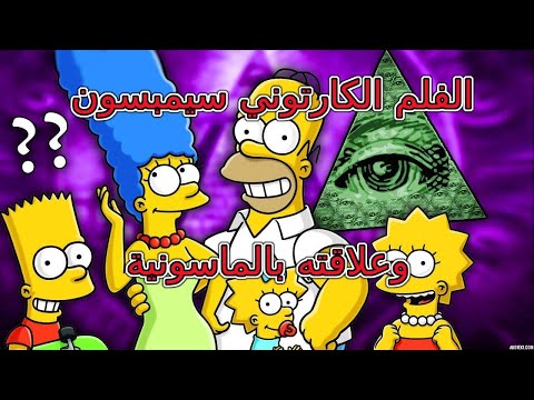 الفلم الكارتوني سيمبسون وعلاقته بالماسونية
