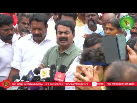 11-07-2022 எழும்பூர் - சீமான் செய்தியாளர் சந்திப்பு வீரப்பெரும்பாட்டன் அழகுமுத்துக்கோன் பிறந்தநாள்