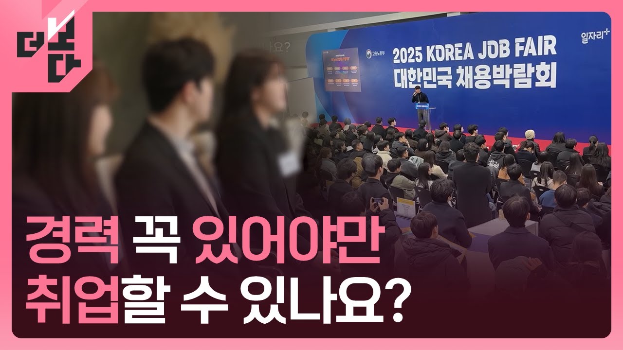 [더 보다] 2025 취업 보고서-제 경력은 어디서 쌓나요? / KBS 2025.04.15.