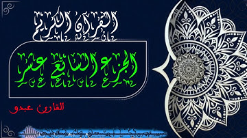 القارىء عبدو الجزء السابع عشر من القران الكريم برواية ورش عن نافع