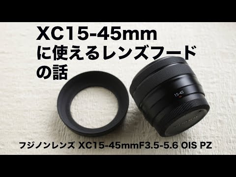 XC15-45mm F3.5-5.6 OIS PZ フィルタ・フードセット
