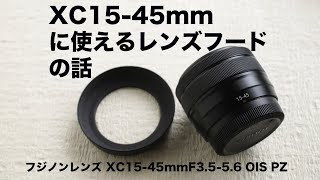 Xc15 45mmに使えるレンズフードの話 フジノンレンズ Xc15 45mmf3 5 5 6 Ois Pz Youtube Xc15 45mmに使えるレンズフードの話 フジノンレンズ Xc15 45mmf3 5 5 6 Ois Pz Youtube