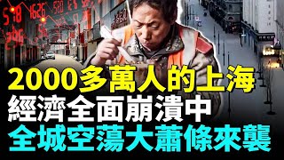 十一過後上海大蕭條景象難以想像；全城空蕩死寂；街頭冷清店舖無人；2000多萬上海人都去哪兒了？#看大陸