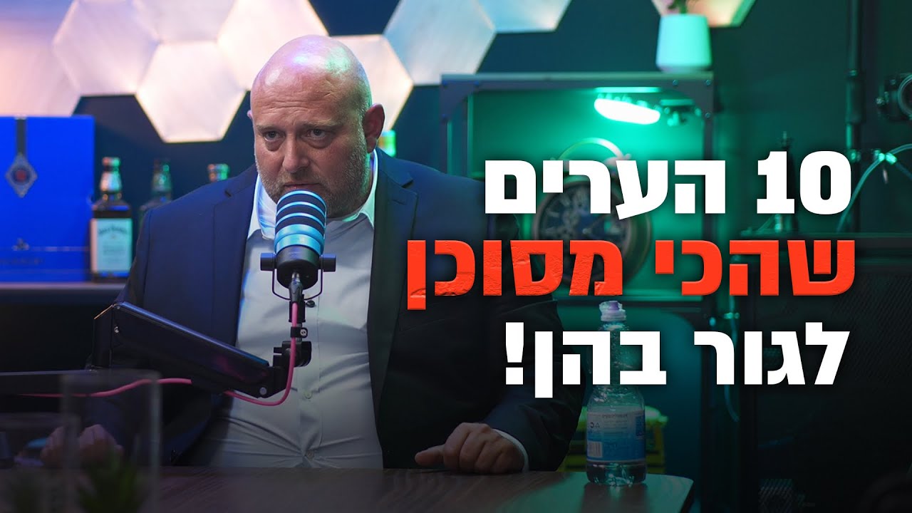 10 הערים שהכי מסוכן לגור בהן ! 