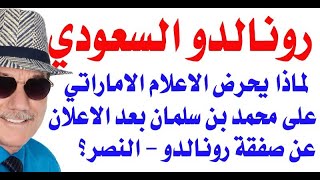 د.أسامة فوزي  3215 - لماذا يحرض ابن زايد السعوديين على ولي الامر بخصوص صفقة رونالدو؟