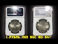 1 рубль 1921 в слабе NGC MS 64+! Реальная цена в 2023 году!