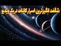 شگفت انگیزترین اسرار کائنات در یک ویدیو 