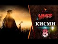 Умар аль Хаттоб Кисми 8