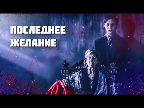 Видео: Треш ОБЗОР фильма "Последнее желание"