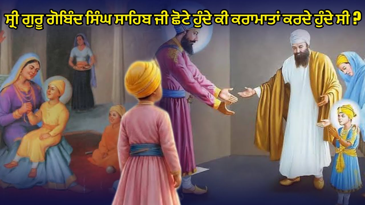 ਸ੍ਰੀ ਗੁਰੂ ਗੋਬਿੰਦ ਸਿੰਘ ਸਾਹਿਬ ਜੀ ਨੇ ਛੋਟੇ ਹੁੰਦੇ ਕੀ ਕਰਾਮਾਤਾਂ ਕੀਤੀਆਂ ਸੀ?  Remix Katha 