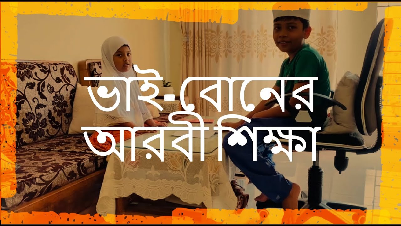 I Arabic Learning By Brother And Sister YouTube i-arabic-learning-by-brother-and-sister-youtube