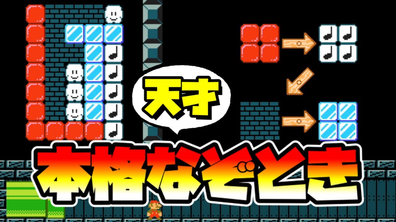 マリオメーカー2】マリオで作る本格なぞとき！？ -Genius Puzzle in
