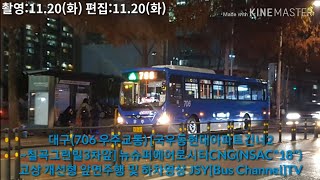 대구(706 우주교통) {개선형특집25편} [국우동현대아파트건너2~칠곡그린빌3차앞] 뉴슈퍼에어로시티CNG(NSAC18)고상 개선형 앞면주행 및 하차영상(181120)